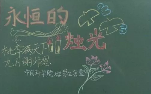 5.庆祝教师节的黑板报