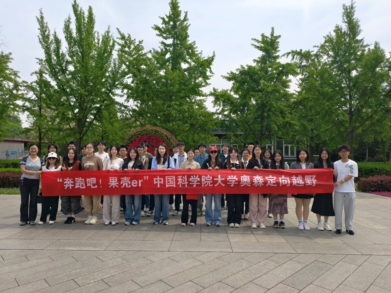 “奔跑吧！果壳er”定向越野活